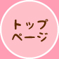 トップページ