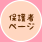 保護者専用ページ