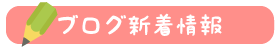 最新ブログ