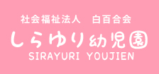 しらゆり幼児園