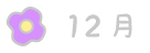 12月