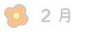 2月