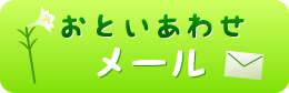 メールでのお問い合わせ