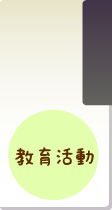 教育活動