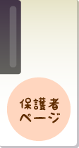 保護者専用ページ