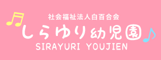 しらゆり幼児園